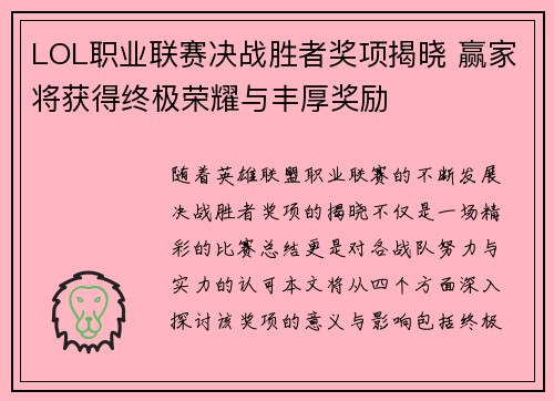 LOL职业联赛决战胜者奖项揭晓 赢家将获得终极荣耀与丰厚奖励