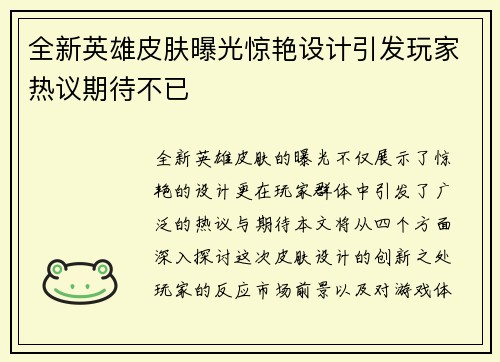 全新英雄皮肤曝光惊艳设计引发玩家热议期待不已