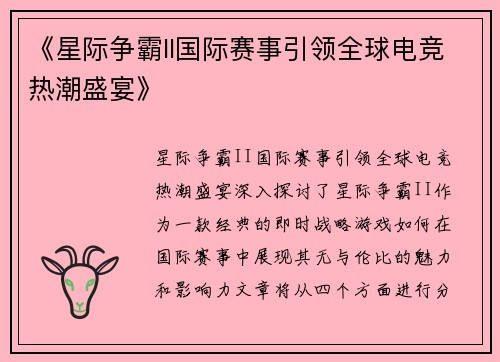 《星际争霸II国际赛事引领全球电竞热潮盛宴》
