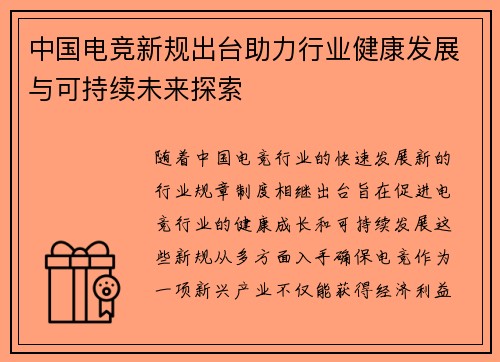 中国电竞新规出台助力行业健康发展与可持续未来探索