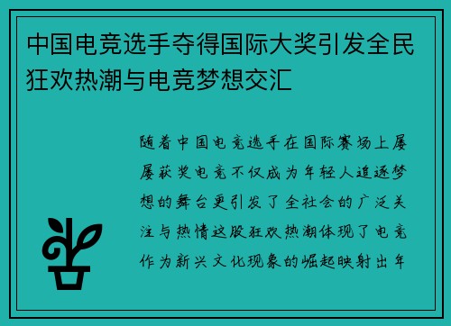 中国电竞选手夺得国际大奖引发全民狂欢热潮与电竞梦想交汇