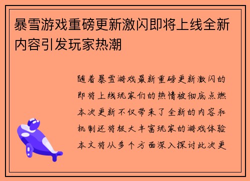 暴雪游戏重磅更新激闪即将上线全新内容引发玩家热潮