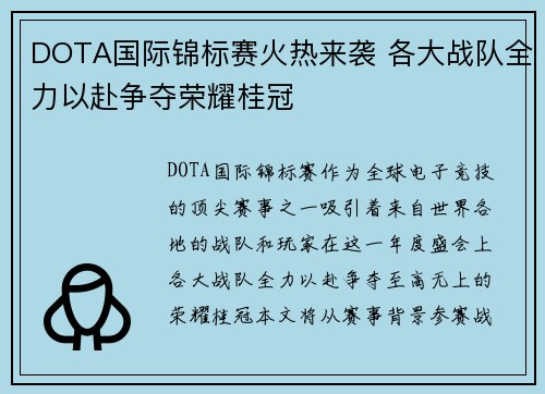 DOTA国际锦标赛火热来袭 各大战队全力以赴争夺荣耀桂冠