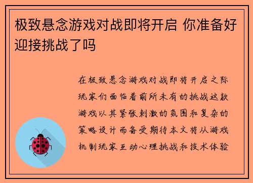 极致悬念游戏对战即将开启 你准备好迎接挑战了吗