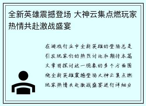 全新英雄震撼登场 大神云集点燃玩家热情共赴激战盛宴