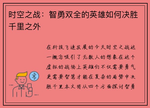 时空之战：智勇双全的英雄如何决胜千里之外