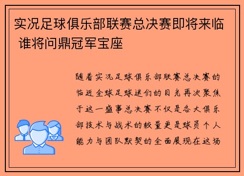 实况足球俱乐部联赛总决赛即将来临 谁将问鼎冠军宝座