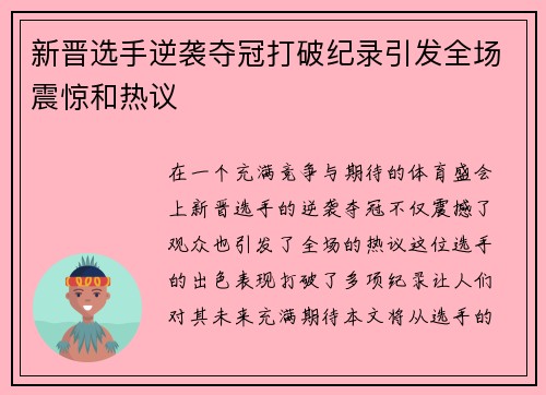 新晋选手逆袭夺冠打破纪录引发全场震惊和热议