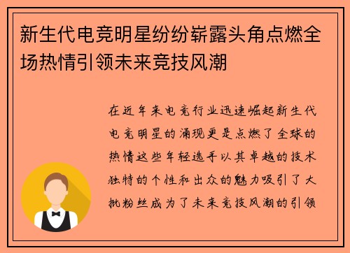 新生代电竞明星纷纷崭露头角点燃全场热情引领未来竞技风潮