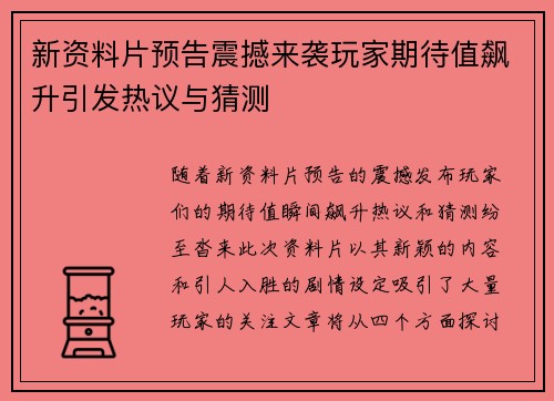新资料片预告震撼来袭玩家期待值飙升引发热议与猜测