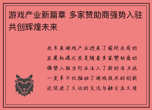 游戏产业新篇章 多家赞助商强势入驻共创辉煌未来