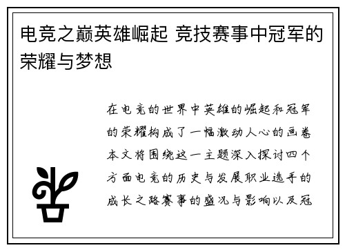 电竞之巅英雄崛起 竞技赛事中冠军的荣耀与梦想