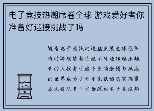 电子竞技热潮席卷全球 游戏爱好者你准备好迎接挑战了吗