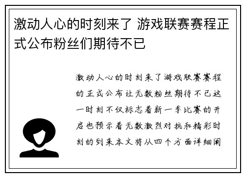 激动人心的时刻来了 游戏联赛赛程正式公布粉丝们期待不已