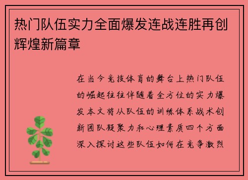 热门队伍实力全面爆发连战连胜再创辉煌新篇章