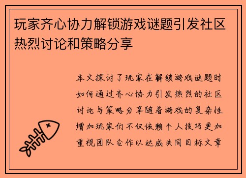 玩家齐心协力解锁游戏谜题引发社区热烈讨论和策略分享