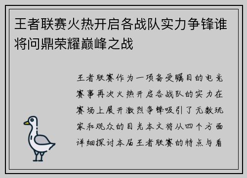 王者联赛火热开启各战队实力争锋谁将问鼎荣耀巅峰之战