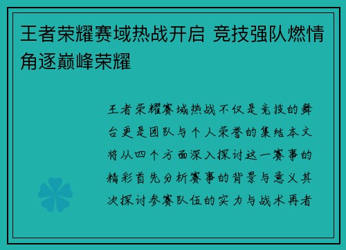 王者荣耀赛域热战开启 竞技强队燃情角逐巅峰荣耀