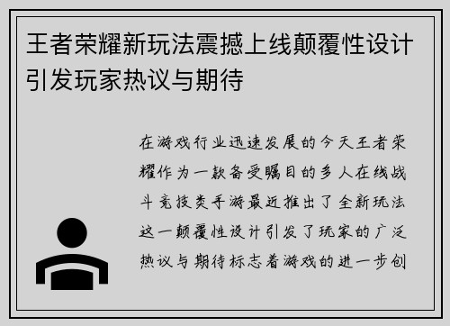 王者荣耀新玩法震撼上线颠覆性设计引发玩家热议与期待