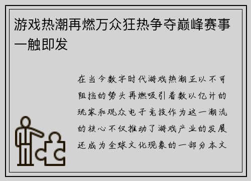 游戏热潮再燃万众狂热争夺巅峰赛事一触即发