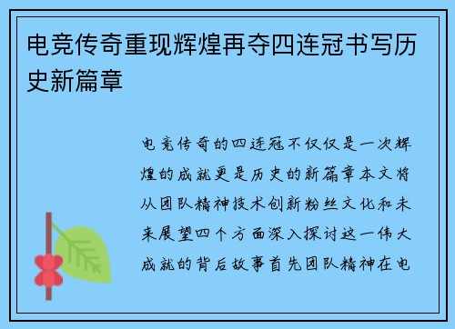 电竞传奇重现辉煌再夺四连冠书写历史新篇章