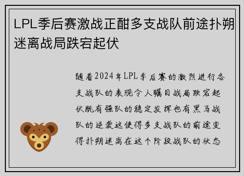 LPL季后赛激战正酣多支战队前途扑朔迷离战局跌宕起伏