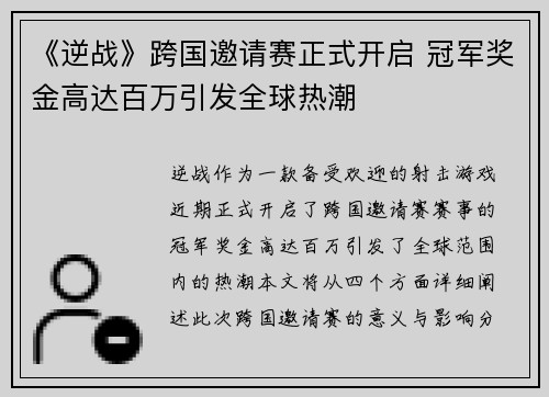 《逆战》跨国邀请赛正式开启 冠军奖金高达百万引发全球热潮