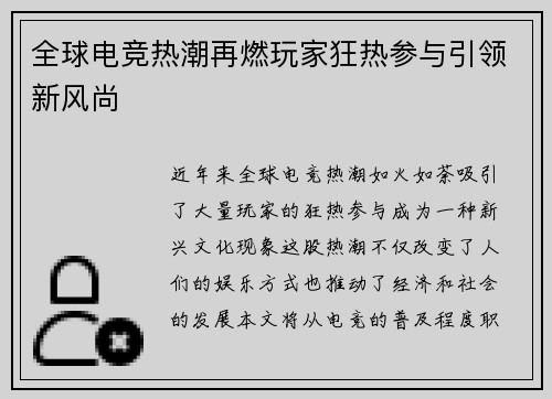 全球电竞热潮再燃玩家狂热参与引领新风尚