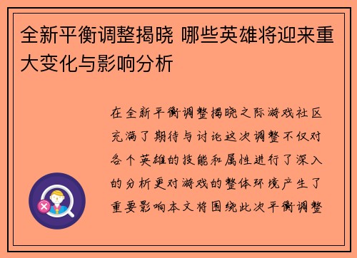 全新平衡调整揭晓 哪些英雄将迎来重大变化与影响分析