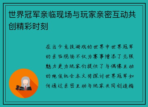 世界冠军亲临现场与玩家亲密互动共创精彩时刻