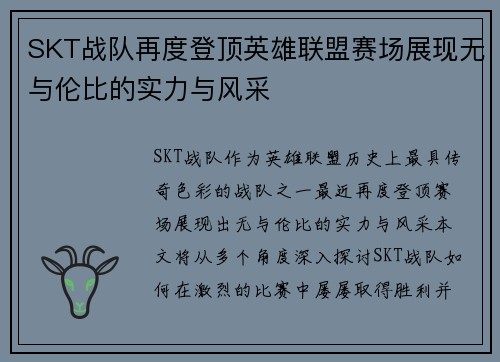 SKT战队再度登顶英雄联盟赛场展现无与伦比的实力与风采