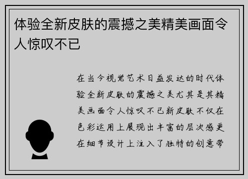 体验全新皮肤的震撼之美精美画面令人惊叹不已