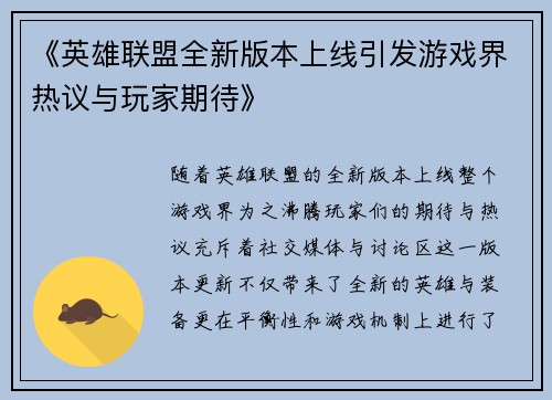 《英雄联盟全新版本上线引发游戏界热议与玩家期待》