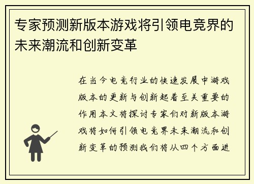专家预测新版本游戏将引领电竞界的未来潮流和创新变革