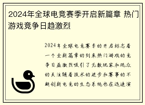 2024年全球电竞赛季开启新篇章 热门游戏竞争日趋激烈