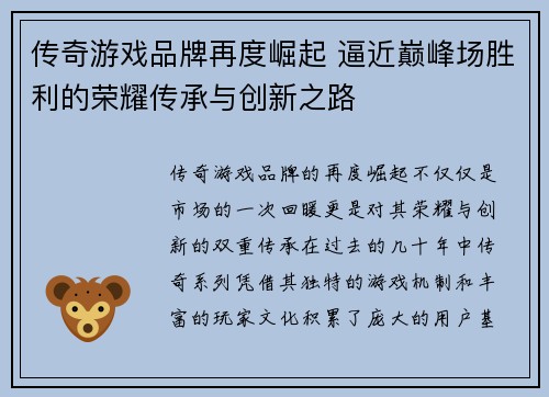 传奇游戏品牌再度崛起 逼近巅峰场胜利的荣耀传承与创新之路