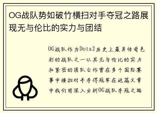 OG战队势如破竹横扫对手夺冠之路展现无与伦比的实力与团结
