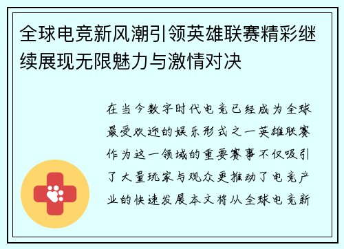 全球电竞新风潮引领英雄联赛精彩继续展现无限魅力与激情对决