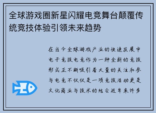 全球游戏圈新星闪耀电竞舞台颠覆传统竞技体验引领未来趋势