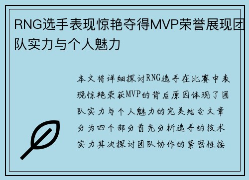 RNG选手表现惊艳夺得MVP荣誉展现团队实力与个人魅力