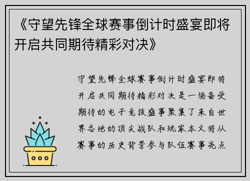 《守望先锋全球赛事倒计时盛宴即将开启共同期待精彩对决》