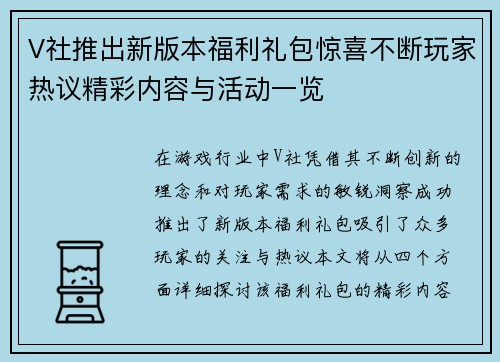 V社推出新版本福利礼包惊喜不断玩家热议精彩内容与活动一览
