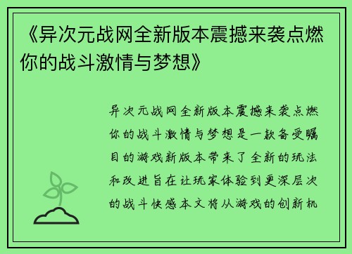 《异次元战网全新版本震撼来袭点燃你的战斗激情与梦想》
