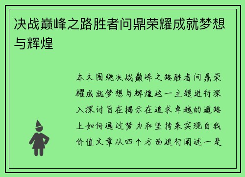 决战巅峰之路胜者问鼎荣耀成就梦想与辉煌