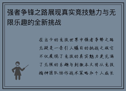 强者争锋之路展现真实竞技魅力与无限乐趣的全新挑战