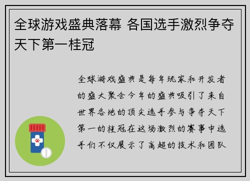 全球游戏盛典落幕 各国选手激烈争夺天下第一桂冠