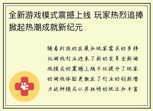 全新游戏模式震撼上线 玩家热烈追捧掀起热潮成就新纪元