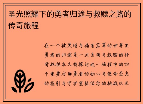圣光照耀下的勇者归途与救赎之路的传奇旅程