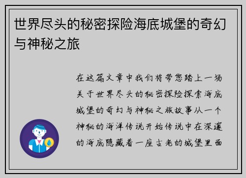 世界尽头的秘密探险海底城堡的奇幻与神秘之旅