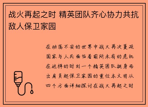 战火再起之时 精英团队齐心协力共抗敌人保卫家园
